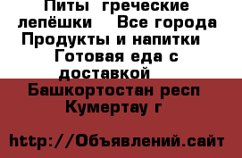 Питы (греческие лепёшки) - Все города Продукты и напитки » Готовая еда с доставкой   . Башкортостан респ.,Кумертау г.